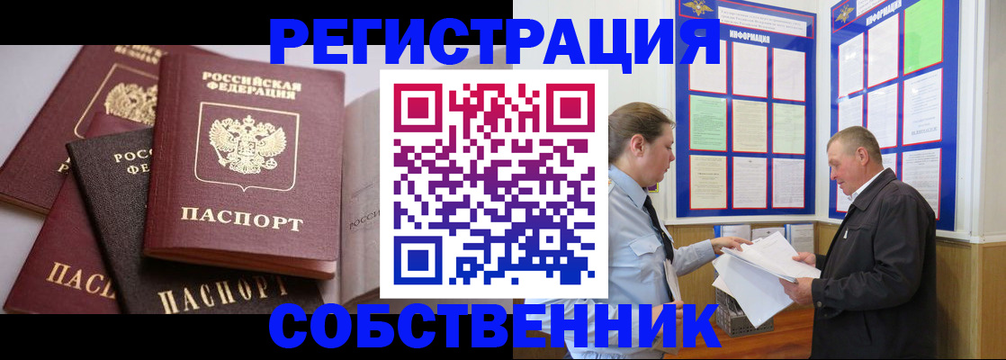 прописка в Кодинске